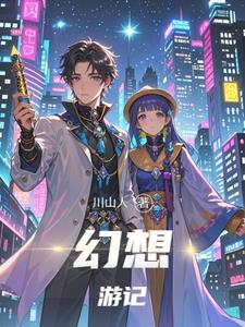 幻想游记陈川阅读