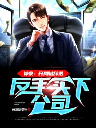 神豪开局被辞退反手买下公司叶轩