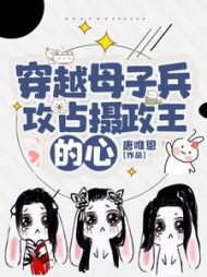 穿越母子兵,攻占摄政王的心阅读