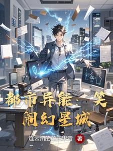 都市异能:笑闹幻星城阅读