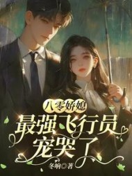 八零娇媳,最强飞行员宠哭了最新