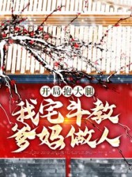 开局抱大腿我宅斗教爹妈做人李逍