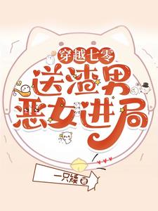 穿越七零：送渣男恶女进局阅读