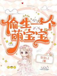 偷生一个萌宝宝阅读