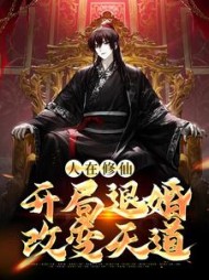 人在修仙开局退婚改变天道林渊