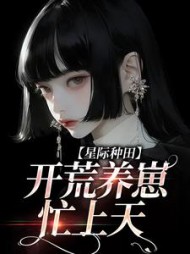 星际种田开荒养崽忙上天苏阅