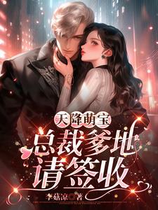 天降萌宝总裁爹地请签收小说阅读