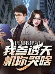 质疑我修为我参透天机你哭啥陆云