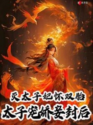 灭太子妃怀双胎，太子宠娇妾封后