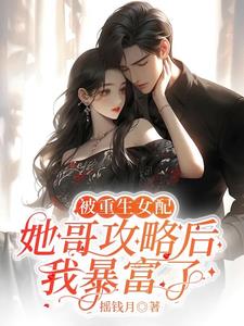 被重生女配她哥攻略后，我暴富了