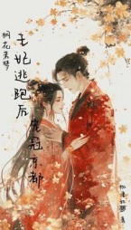 桐花若梦王妃逃跑后宠冠京都