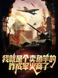 我就是个卖鱼竿的，咋成军火商了