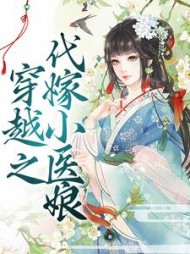 穿越之代嫁小医娘顾凌霜结局小说阅读