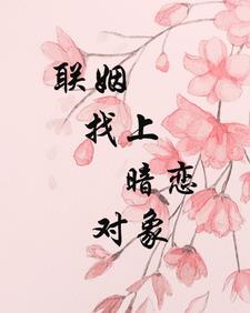 联姻找上暗恋对象的