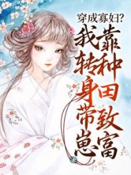 穿成寡妇我转身带崽靠种田致富赵婉馨