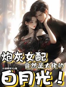 炮灰女配竟然是大佬的白月光