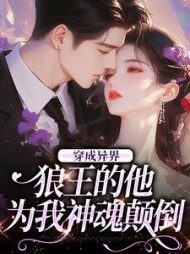 穿成异界，狼王的他为我神魂颠倒阅读