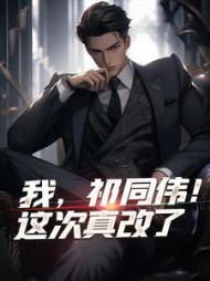 我，祁同伟！这次真改了(连藏)
