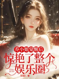 乔小姐觉醒后,惊艳了整个娱乐圈