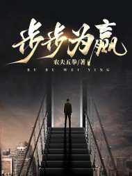 步步为赢阅读