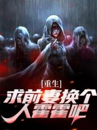 重生:求前妻换个人霍霍吧!祁同伟