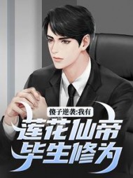 傻子逆袭：我有莲花仙帝毕生修为阅读