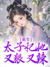 重生：太子妃她又狠又辣阅读