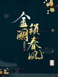 金阙锁春风(菜汪汪)