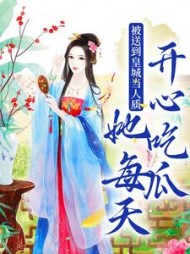 被送到皇城当人质，她每天开心吃瓜阅读