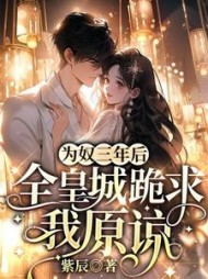 为奴三年后，全皇城跪求我原谅阅读