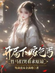 开局下嫁乞丐，竹马们哭着求原谅阅读