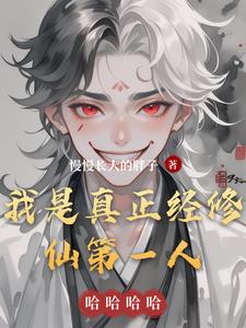 我是真正经修仙第一人