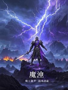 魔主傲世：混沌逆途