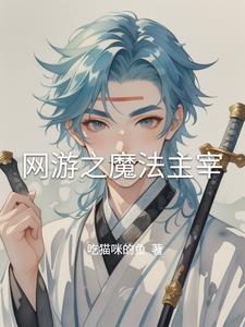 网游之魔法主宰王鸿