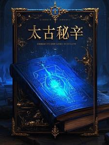 太古秘辛叶尘