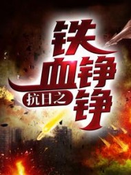 抗日之铁血铮铮刘正风