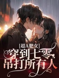 超A肥女，穿到七零吊打所有人！阅读