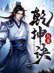 九龙乾坤诀秦天最新更新