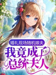 婚礼现场随机嫁夫我竟成了总统夫人阅读