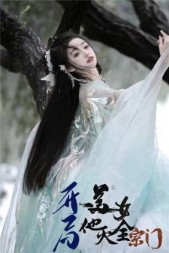 开局一美女,他灭了全宗门阅读