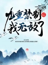 冲破九重禁制后我无敌了凌风