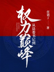从县委书记到权力巅峰李威完整版