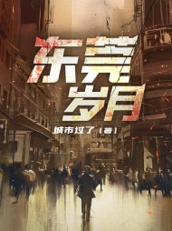 东莞岁月蒋凡完整版阅读