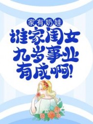 家有奶娃：谁家闺女九岁事业有成啊！