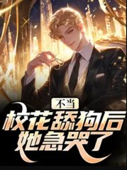 不当校花舔狗后，她急哭了