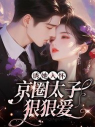 诱她入怀：京圈太子狠狠爱阅读