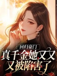 回归豪门，真千金她又又又被陷害了阅读