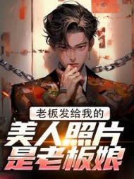 老板发给我的美人照片是老板娘阅读