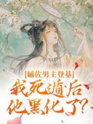 辅佐男主登基,我死遁后他黑化了