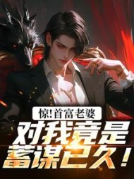 惊!首富老婆对我竟是蓄谋已久!阅读